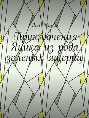 cover image of Приключения Яцика из рода зеленых ящериц